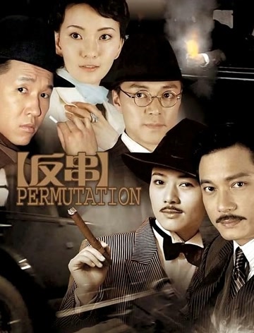 反串