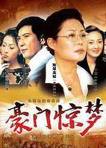 豪门惊梦