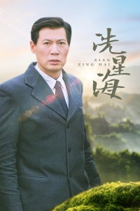 冼星海