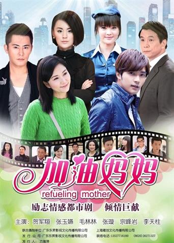 加油妈妈