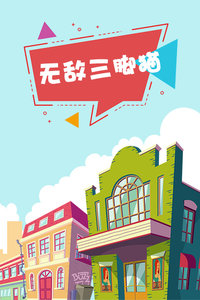 无敌三脚猫