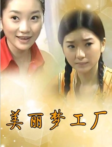 美丽梦工厂
