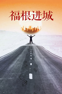 福根进城