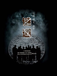 谜道