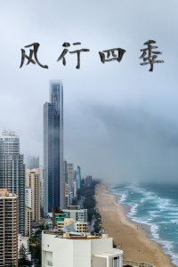 风行四季