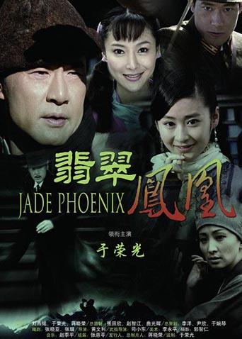 翡翠凤凰