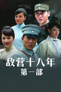 敌营十八年第一部