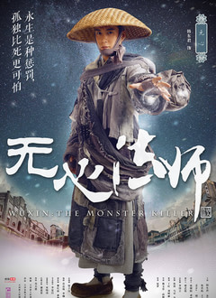 无心法师第一季