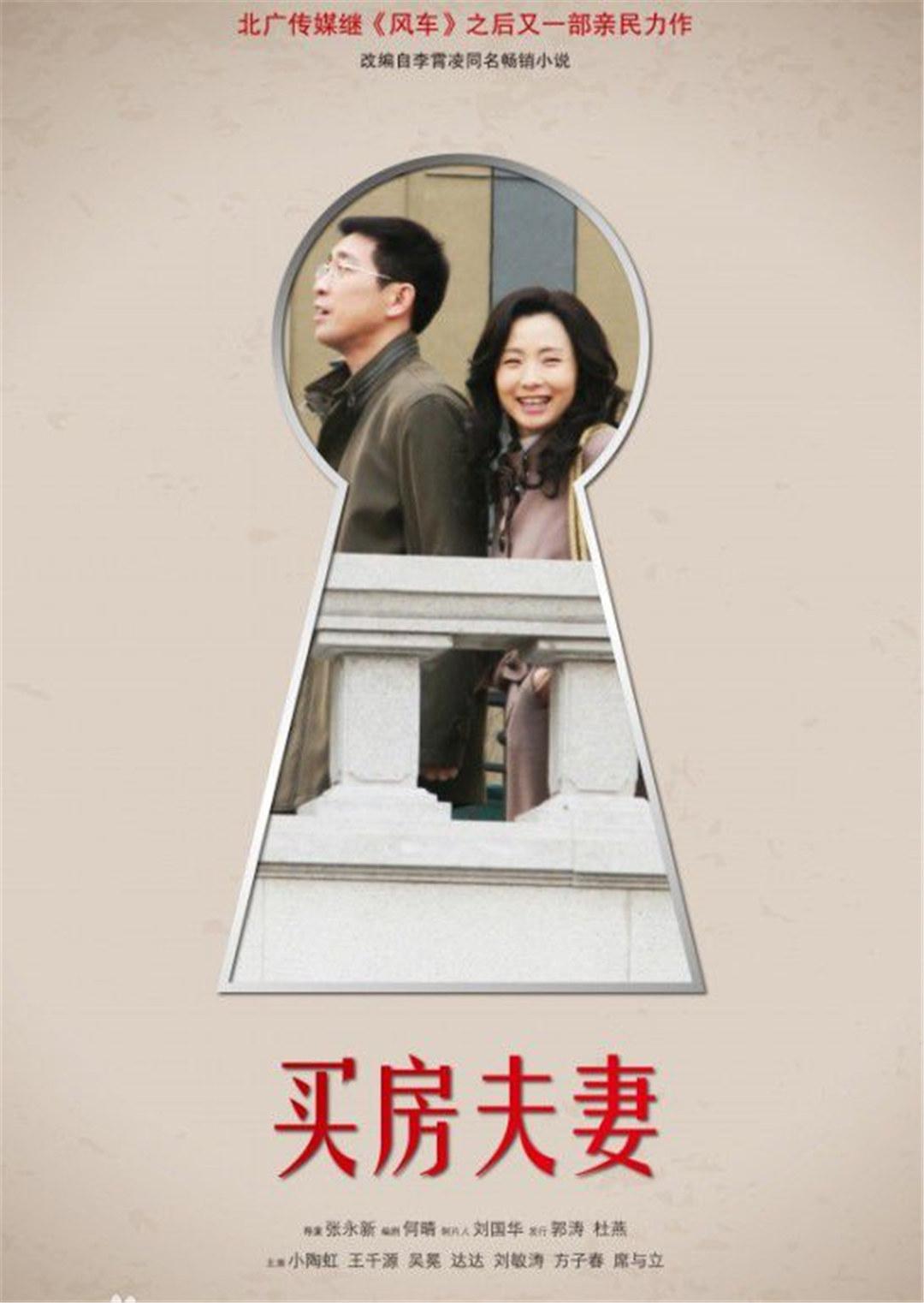 买房夫妻