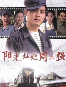 大工匠2阳光灿烂周三强