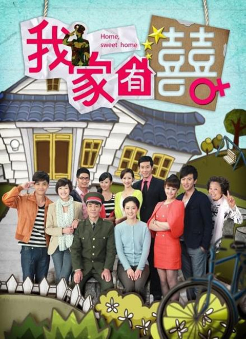 我家有喜（DVD版）
