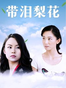 带泪梨花