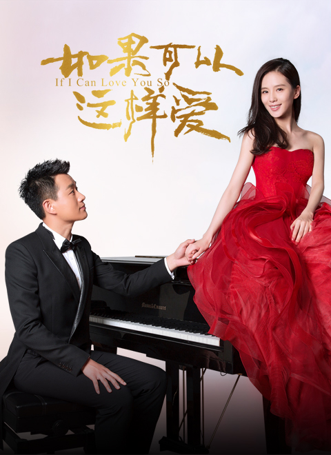 如果可以这样爱（DVD版）