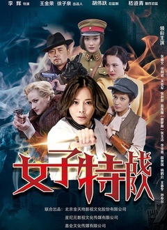 女子特战队