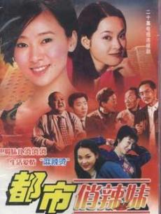 都市俏辣妹