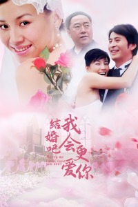 结婚吧我会更爱你