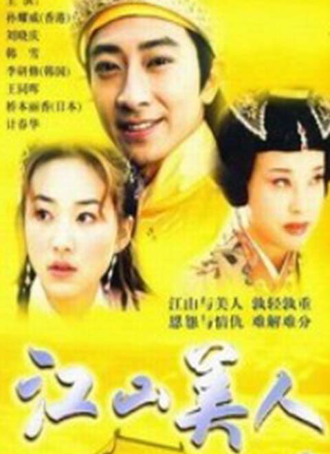 江山美人（2004）