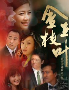 金枝玉叶全集