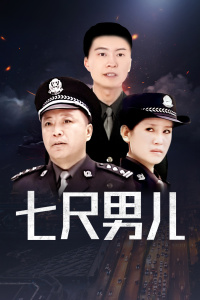 七尺男儿