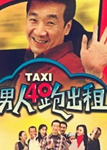 男人四十跑出租 第二部