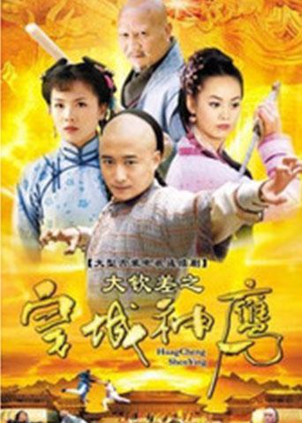 大钦差之皇城神鹰