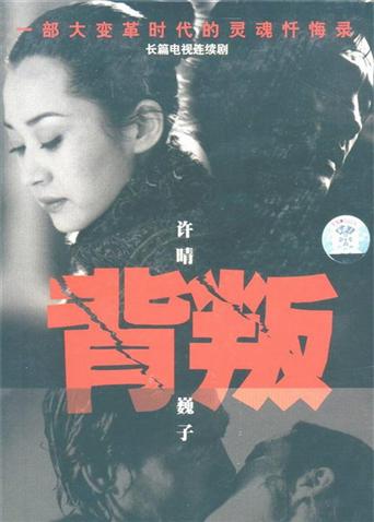 背叛 2001