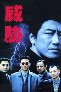 威胁
