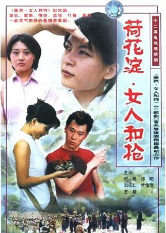 荷花淀•女人和枪