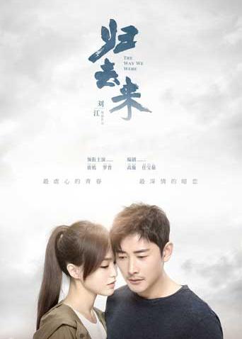 归去来 TV版