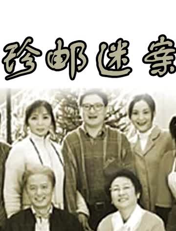 珍邮迷案