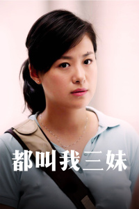 都叫我三妹