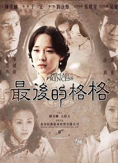 最后的格格
