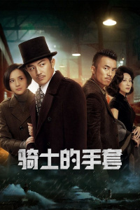 骑士的手套
