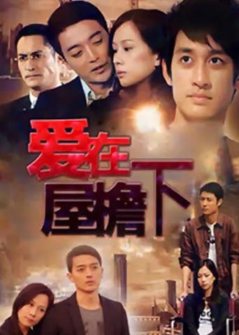 爱在屋檐下