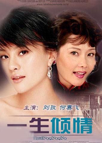 一生倾情