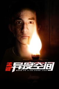 孟婆异度空间