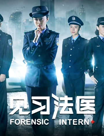 见习法医