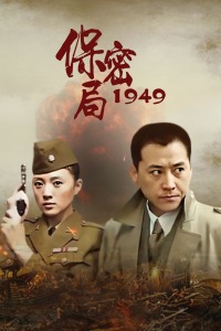 保密局1949