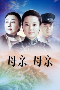 母亲，母亲