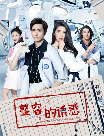 整容的诱惑