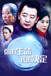 你的生命我的决定