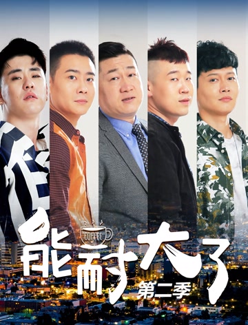 能耐大了第二季