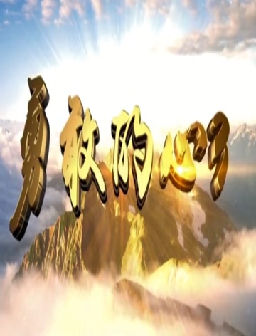 勇敢的心3