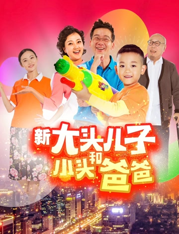 新大头儿子和小头爸爸
