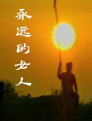 永远的女人