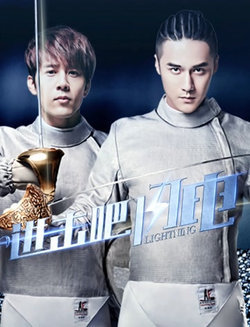 进击吧，闪电dvd版