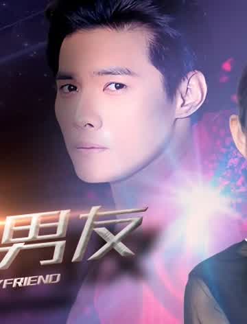 我的隐形男友第二季