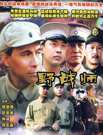 野战师