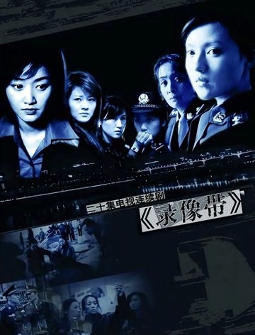 录像带