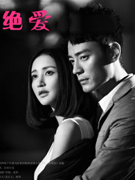 绝爱DVD版